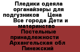 Пледики,одеяла,органайзеры для подгузников. › Цена ­ 500 - Все города Дети и материнство » Постельные принадлежности   . Архангельская обл.,Пинежский 